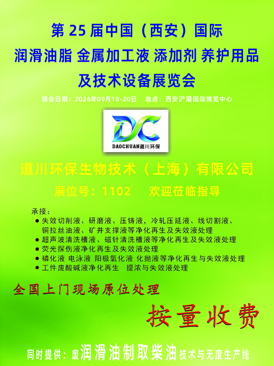 第25届中国（西安）国际润滑油、脂、金属加工液、添加剂、养护用品 及技术设备展览会