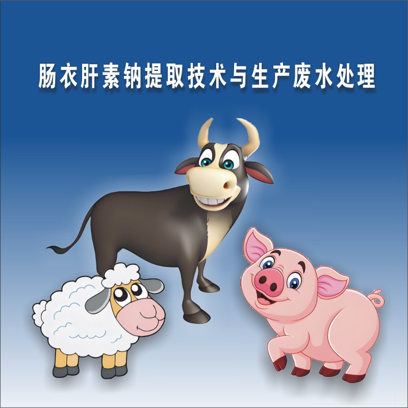 肝素钠无废生产技术及生产线